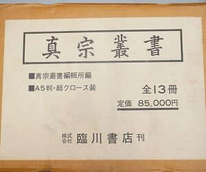 愛知県内の寺院にて浄土真宗の仏教書を中心に出張買取致しました｡