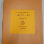 愛知県長久手市にてご遺品の田淵行男等の限定本他を出張買取致しました｡