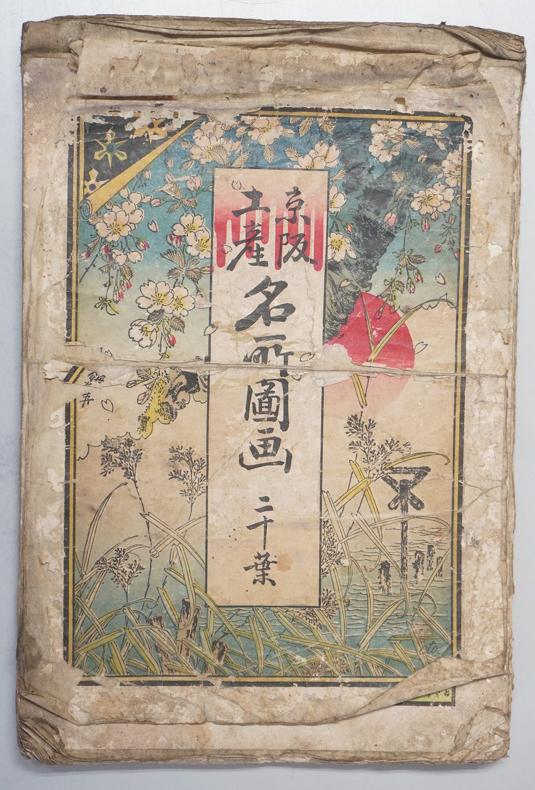 京阪土産 名所図画 古典籍
