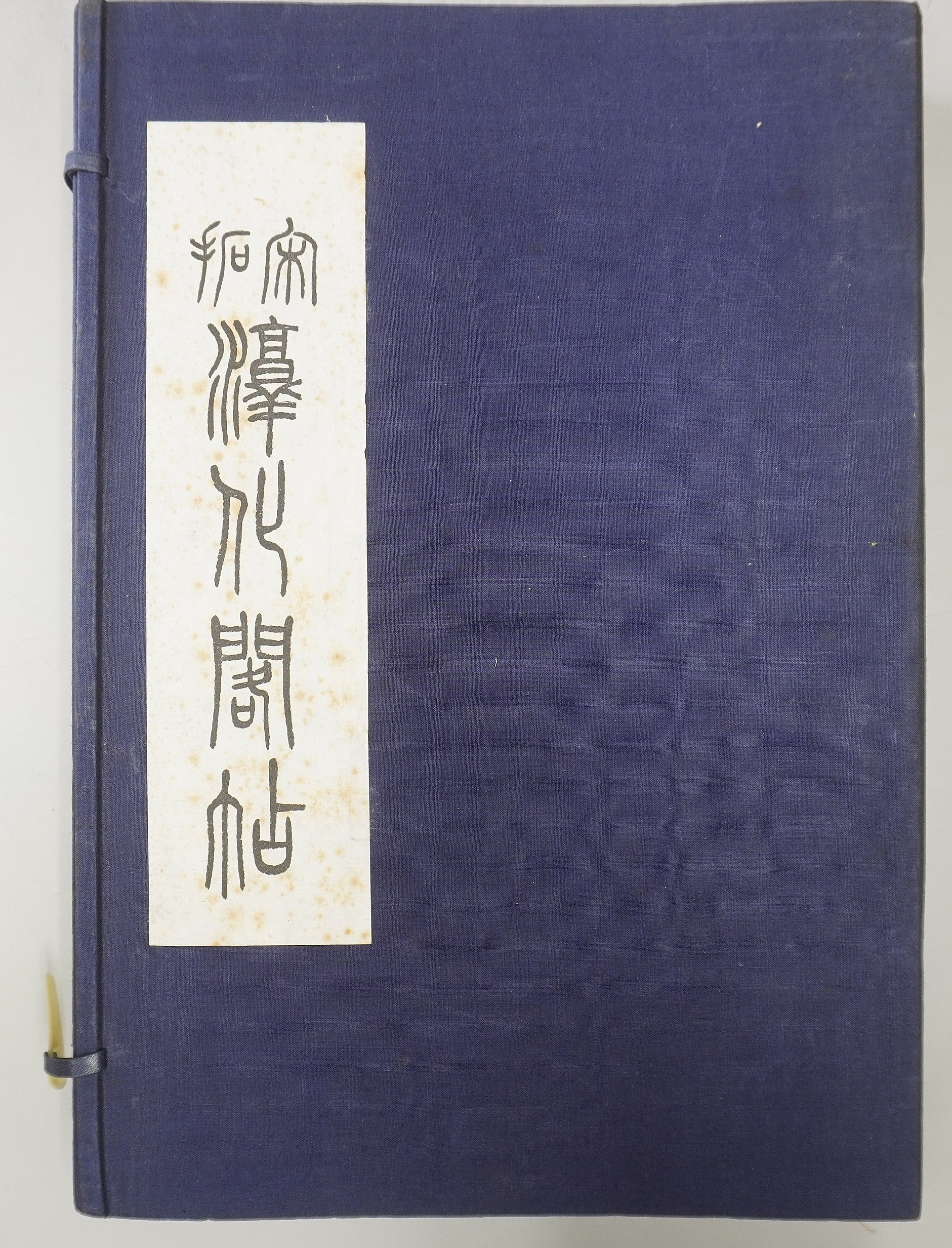 淳化閣帖釋文｜中国書道