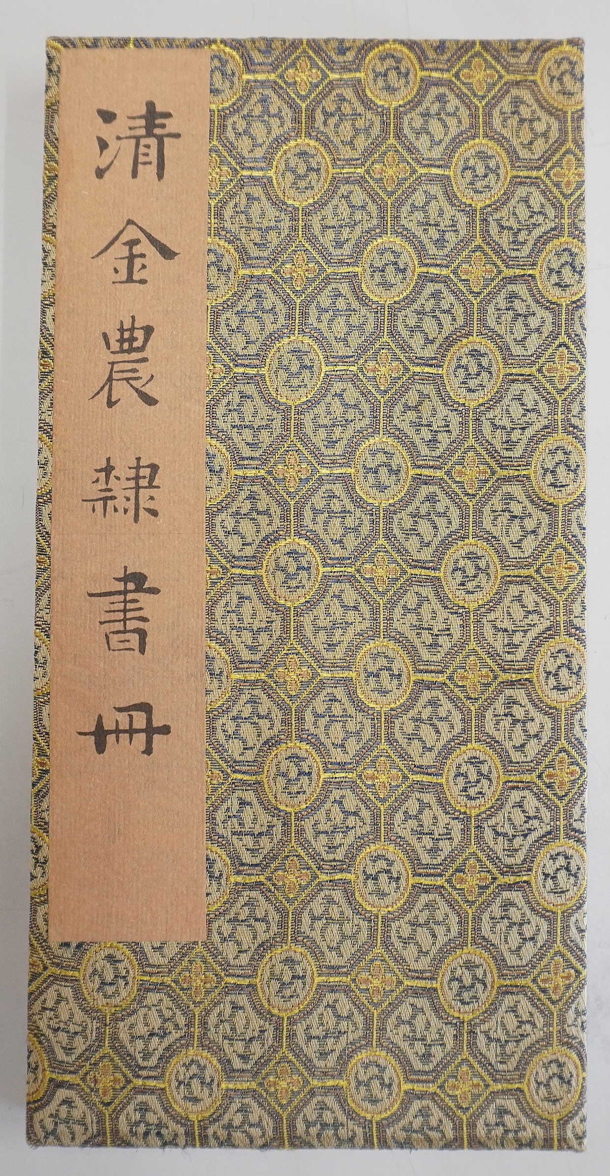 清金農隷書冊 中国書道