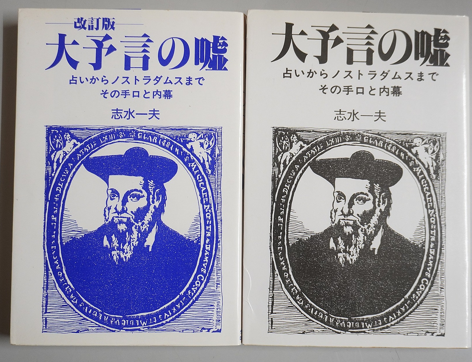 「大予言の嘘」