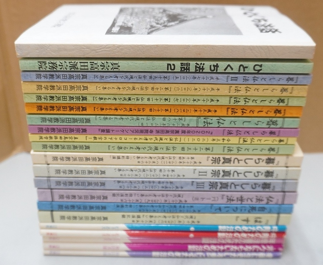 真宗高田派のひとくち法話集他