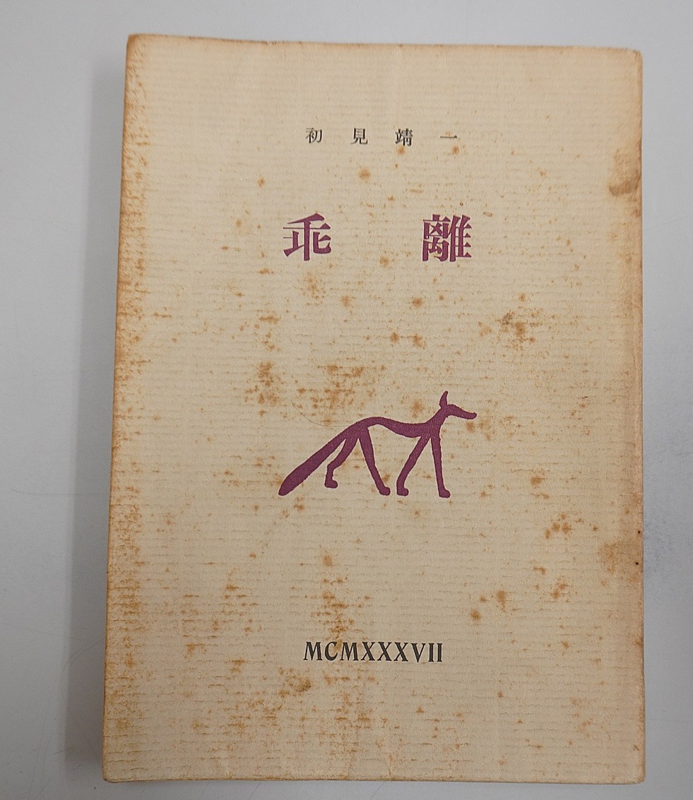 串田孫一｢乖離」