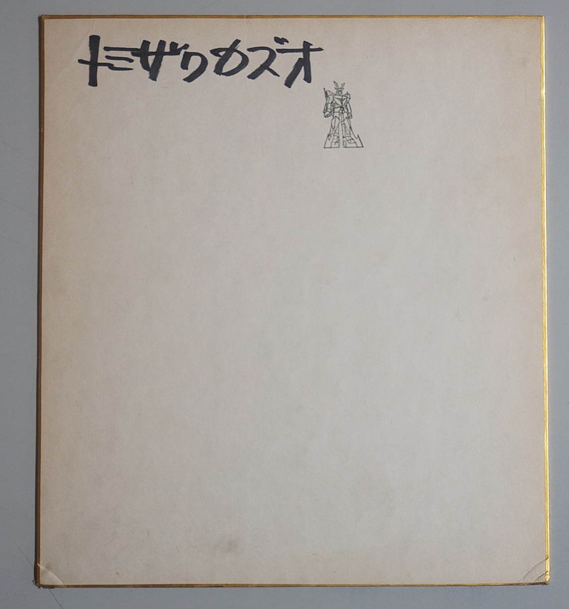 富沢和雄サイン色紙