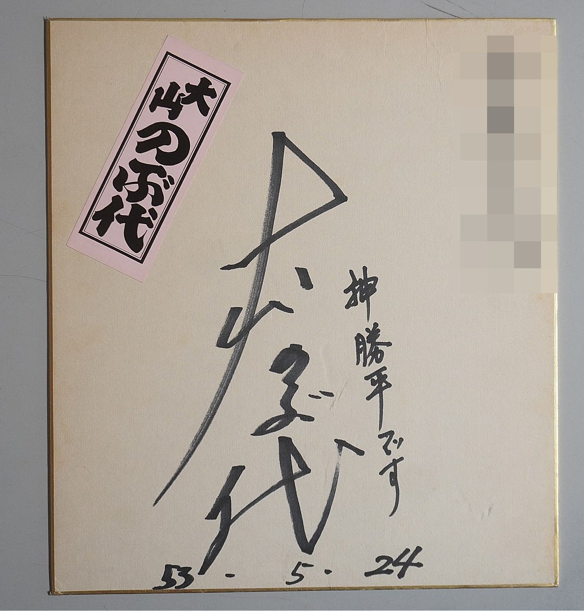 大山のぶ代サイン色紙