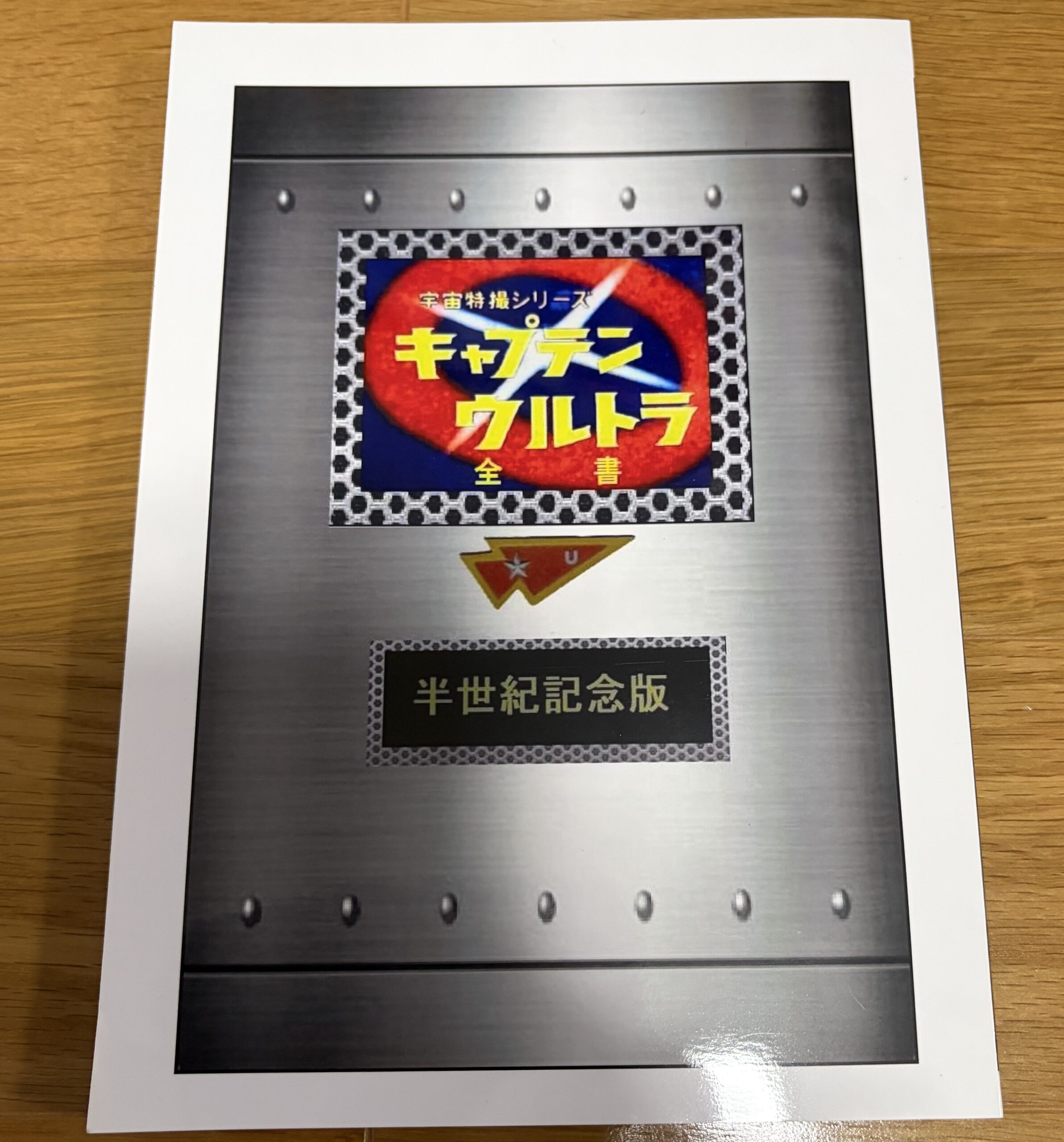 資料同人誌｢空想特撮シリーズ　キャプテンウルトラ｣2023年版