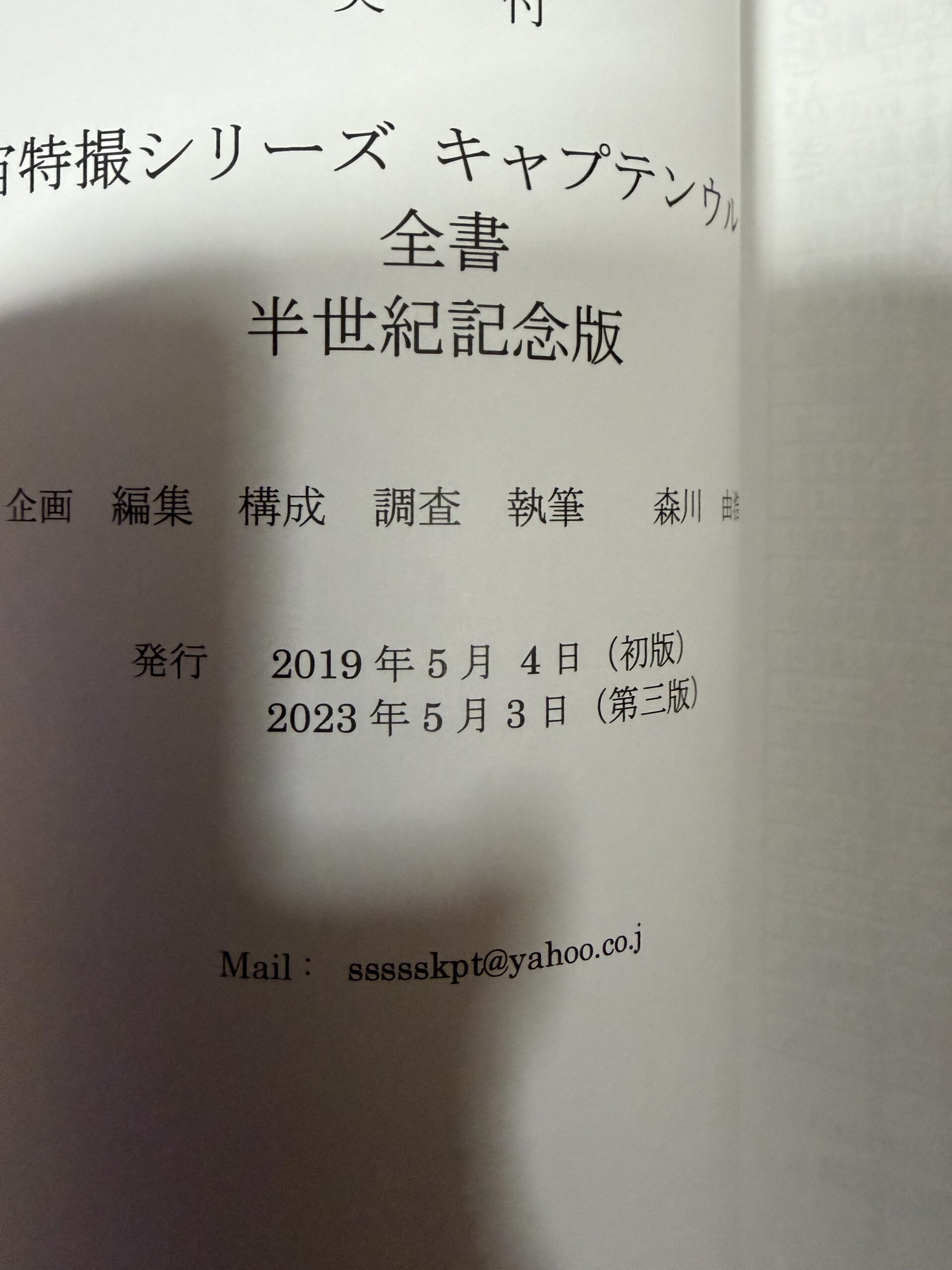 資料同人誌｢空想特撮シリーズ　キャプテンウルトラ｣2023年版奥付