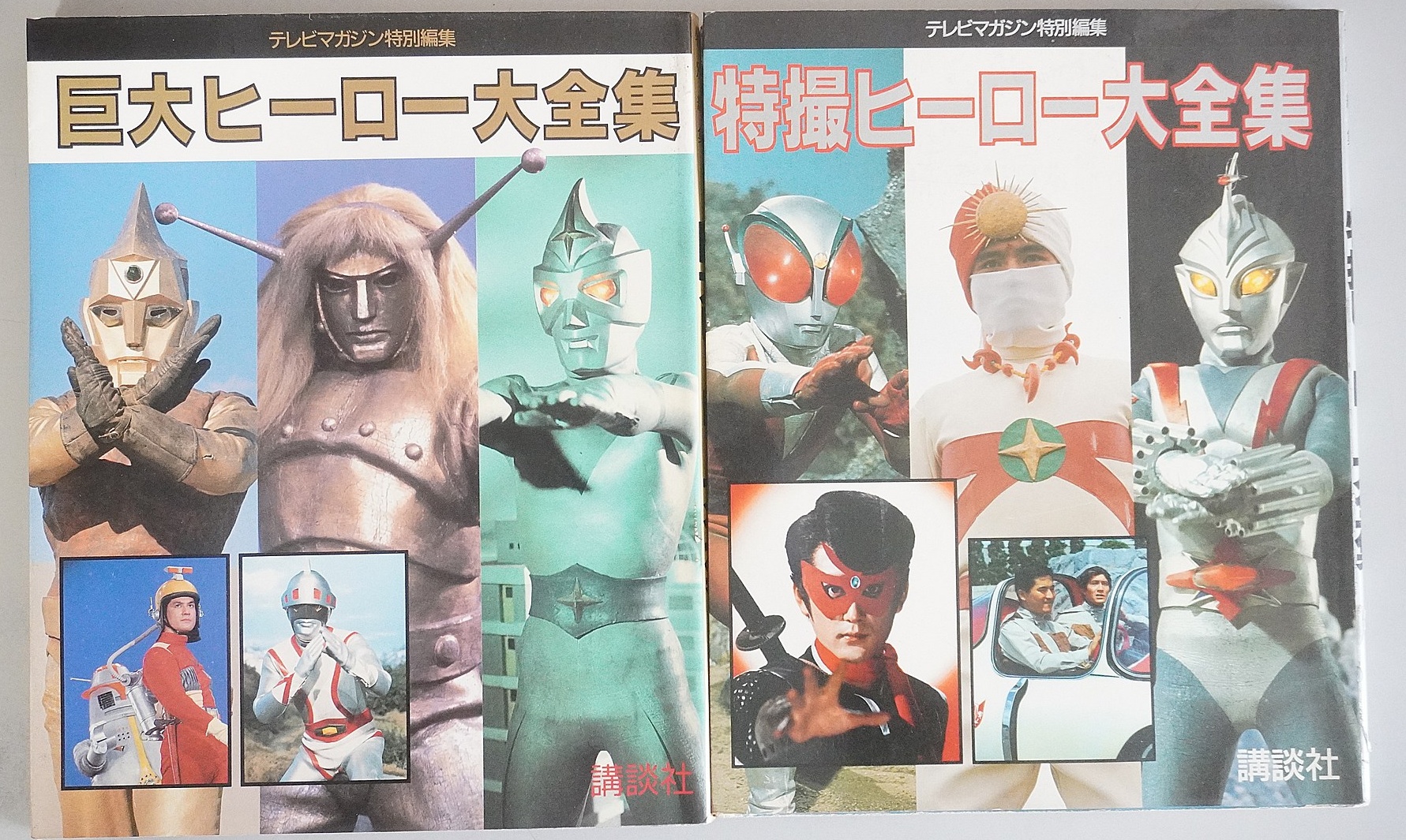 講談社テレビマガジン特別編集 「巨大ヒーロー大全集」