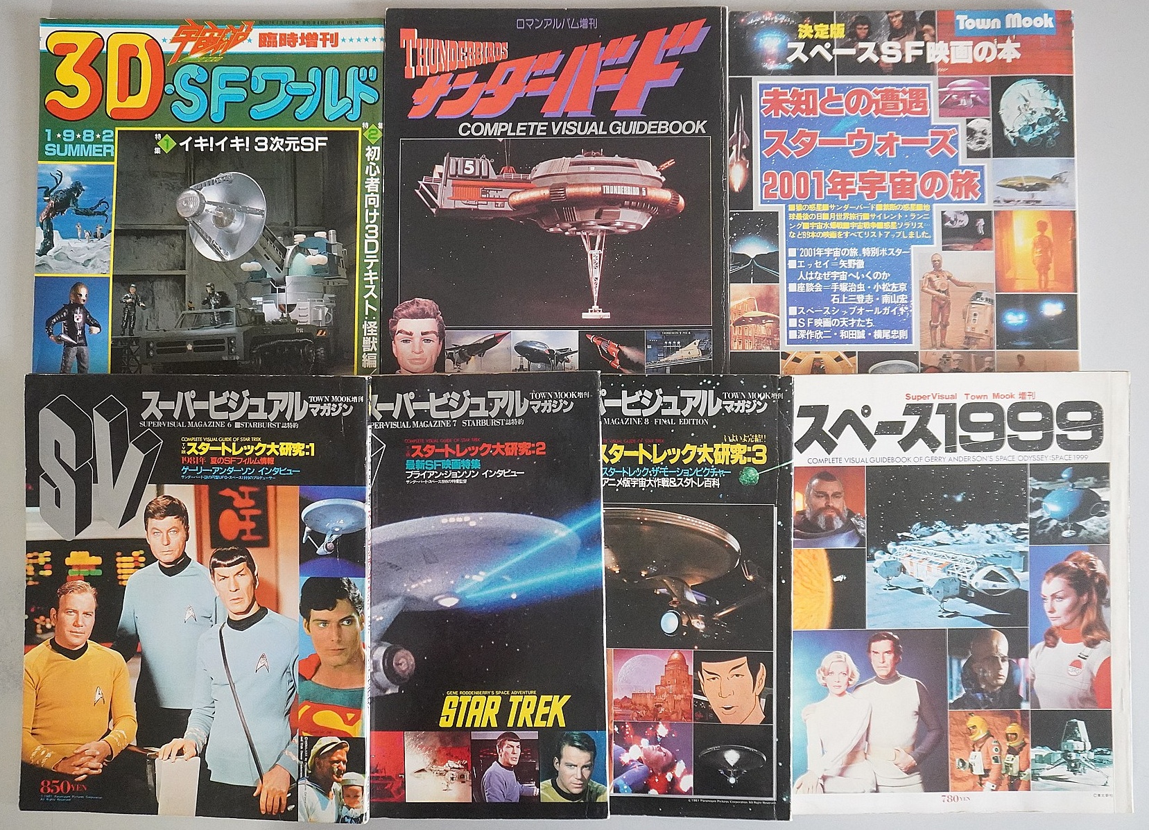 朝日ソノラマ 宇宙船臨時増刊「3D-SFワールド」ほか
