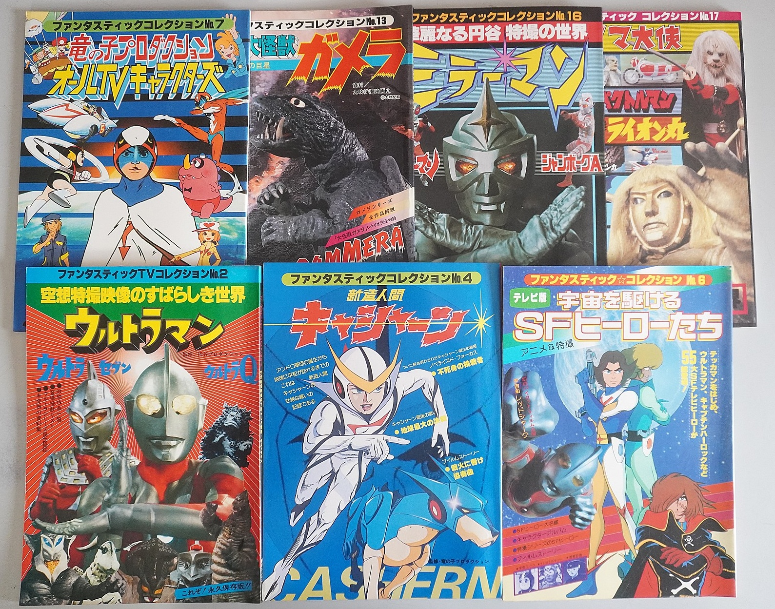 朝日ソノラマ ファンタスティックコレクション