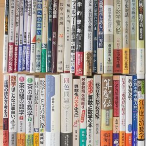 数学関係書籍出張買取(愛知県豊明市)