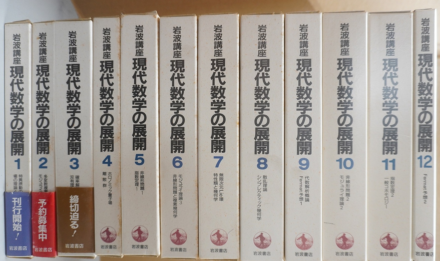 岩波書店「岩波講座 現代数学の展開」