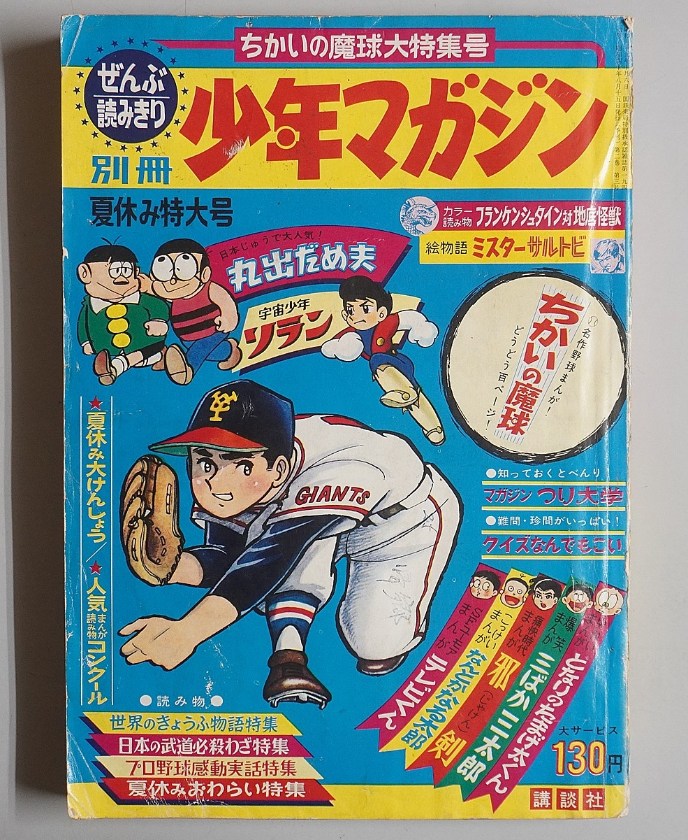 別冊少年マガジン1965年8月15日　夏休み特大号