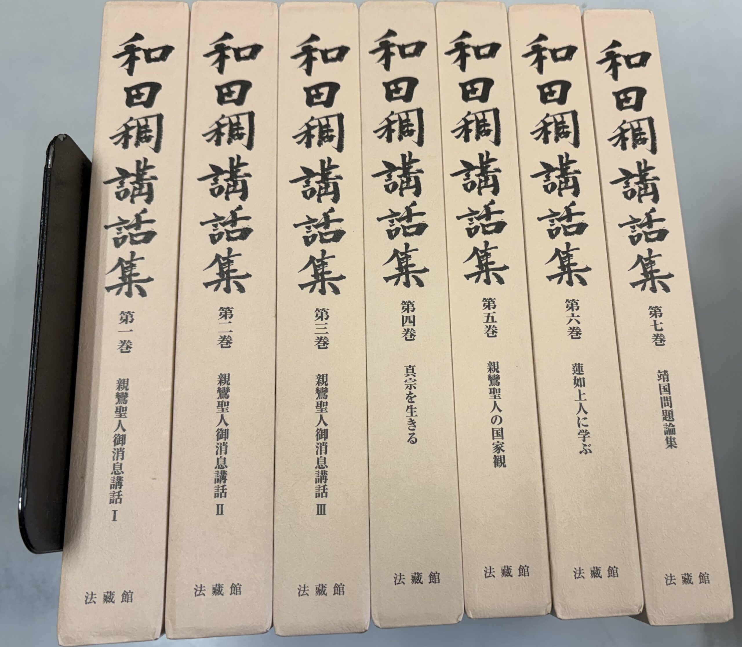 和田稠講話集本書