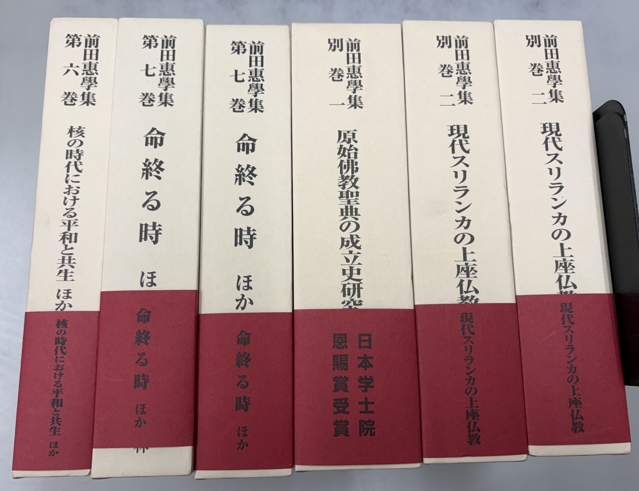前田惠學集別巻他