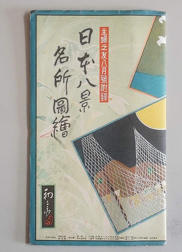 主婦之友付録｢日本八景名所図絵｣吉田初三郎