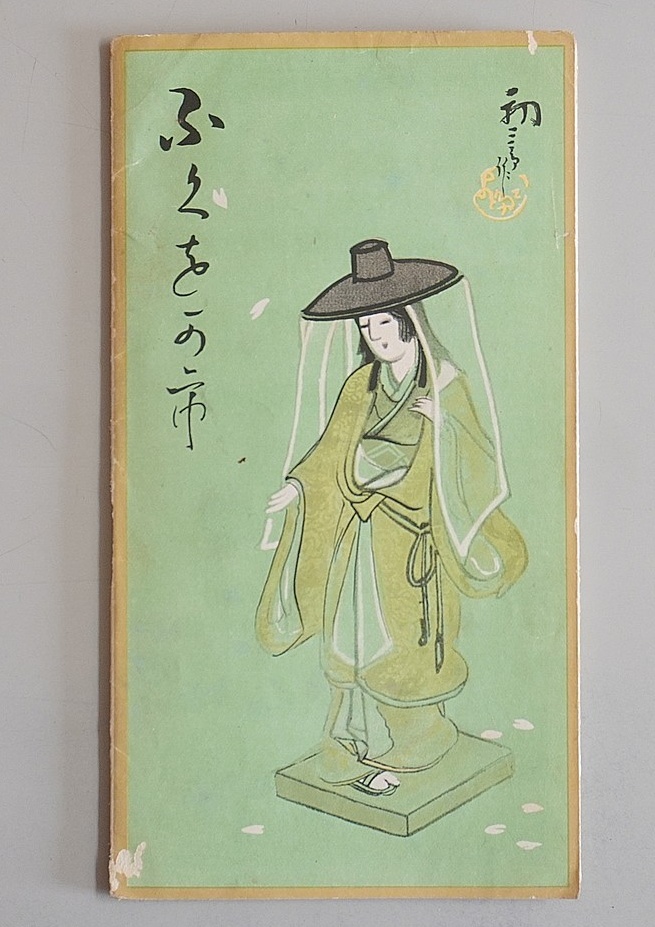 ｢ふくをか市｣(福岡市鳥瞰図)博多商工会議所　吉田初三郎