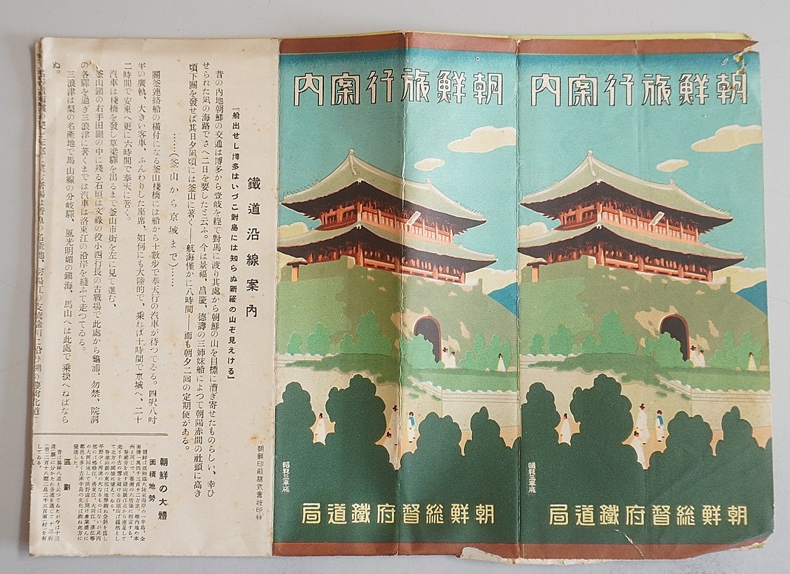 朝鮮総督府鉄道局｢朝鮮旅行案内｣