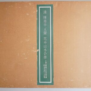 清 惲寿平､王翬｢花卉山水合冊｣買取(愛知県一宮市)