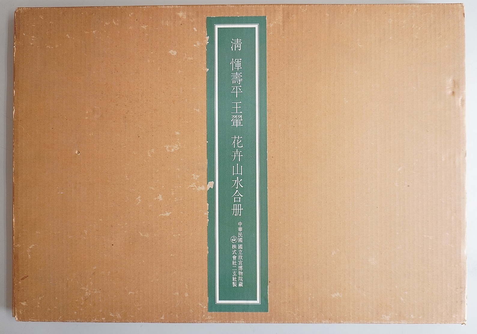 清 惲寿平､王翬｢花卉山水合冊｣買取(愛知県一宮市) - 学術書・専門書買取