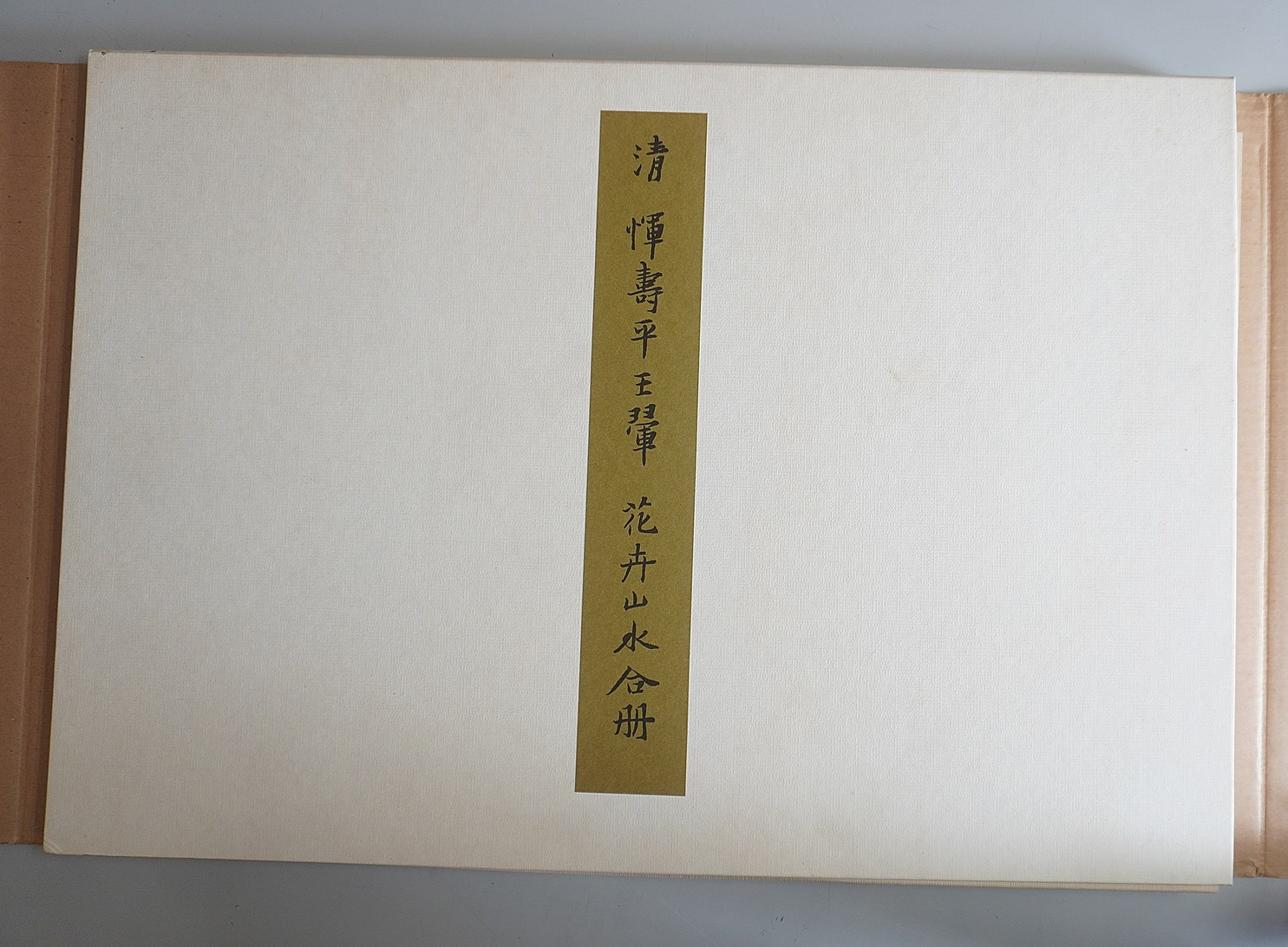 清 惲寿平､王翬｢花卉山水合冊｣買取(愛知県一宮市) - 学術書・専門書買取