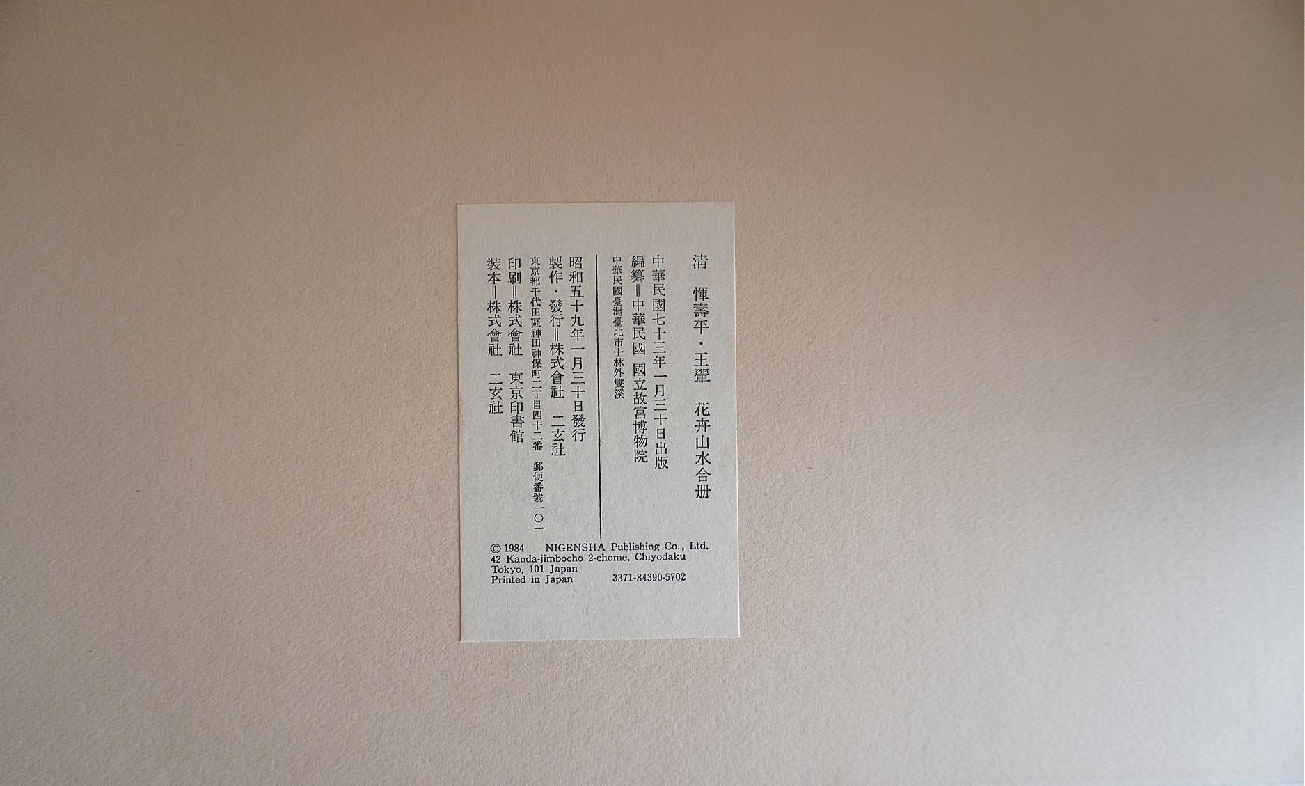 清 惲寿平､王翬｢花卉山水合冊｣買取(愛知県一宮市) - 学術書・専門書買取