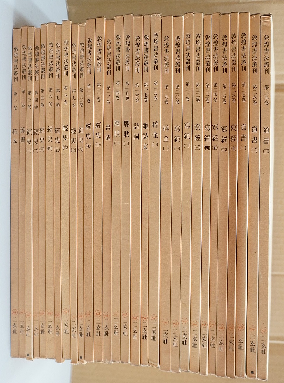 二玄社｢敦煌書法叢刊｣全29巻､買取(愛知県一宮市) - 学術書・専門書買取