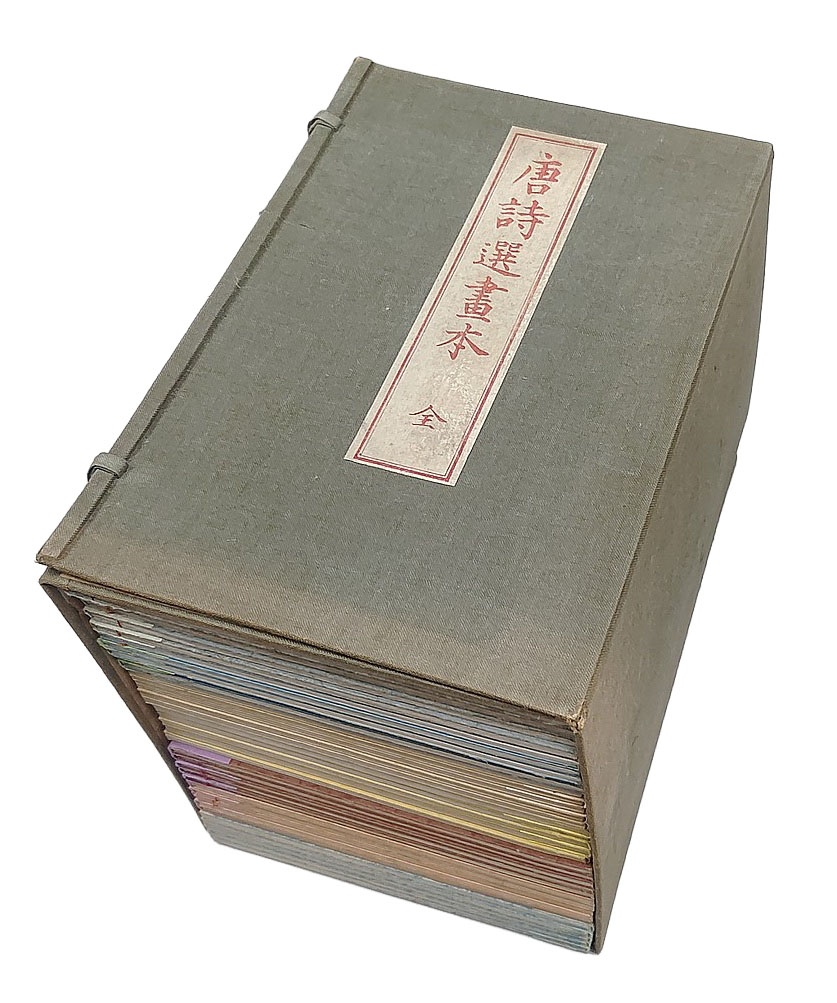 唐詩選画本