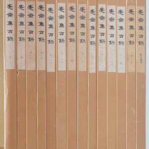 ｢愙斎集古録｣全27巻他中国書道買取(名古屋市内)