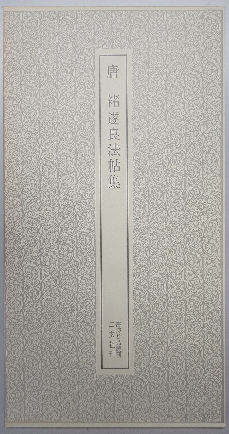 書跡名品叢刊