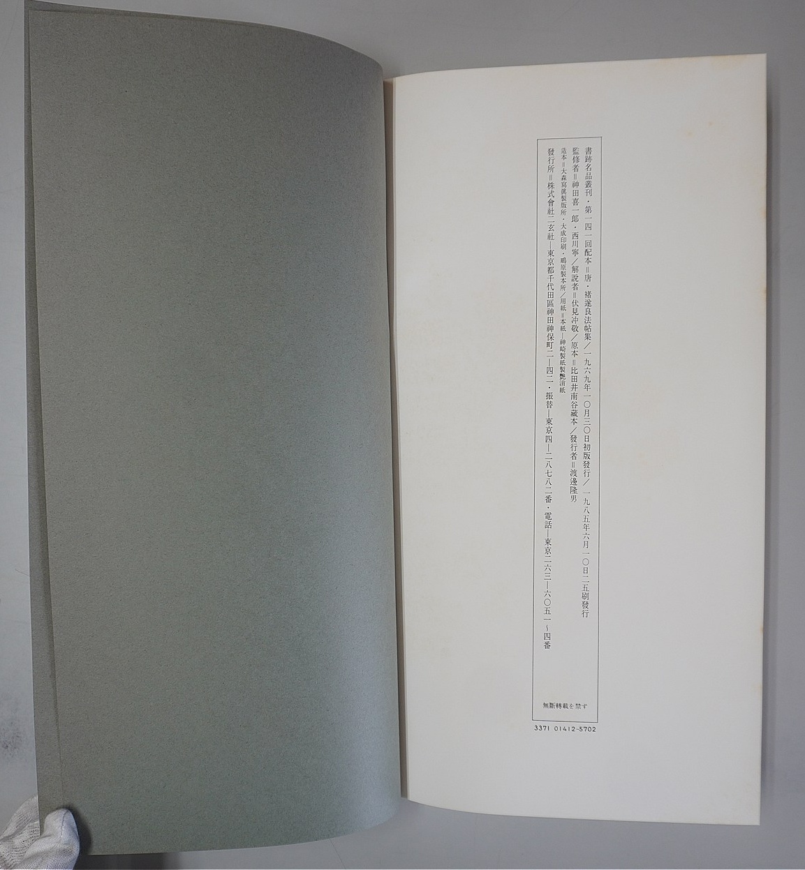 二玄社｢書跡名品叢刊｣全208巻買取 - 学術書・専門書買取