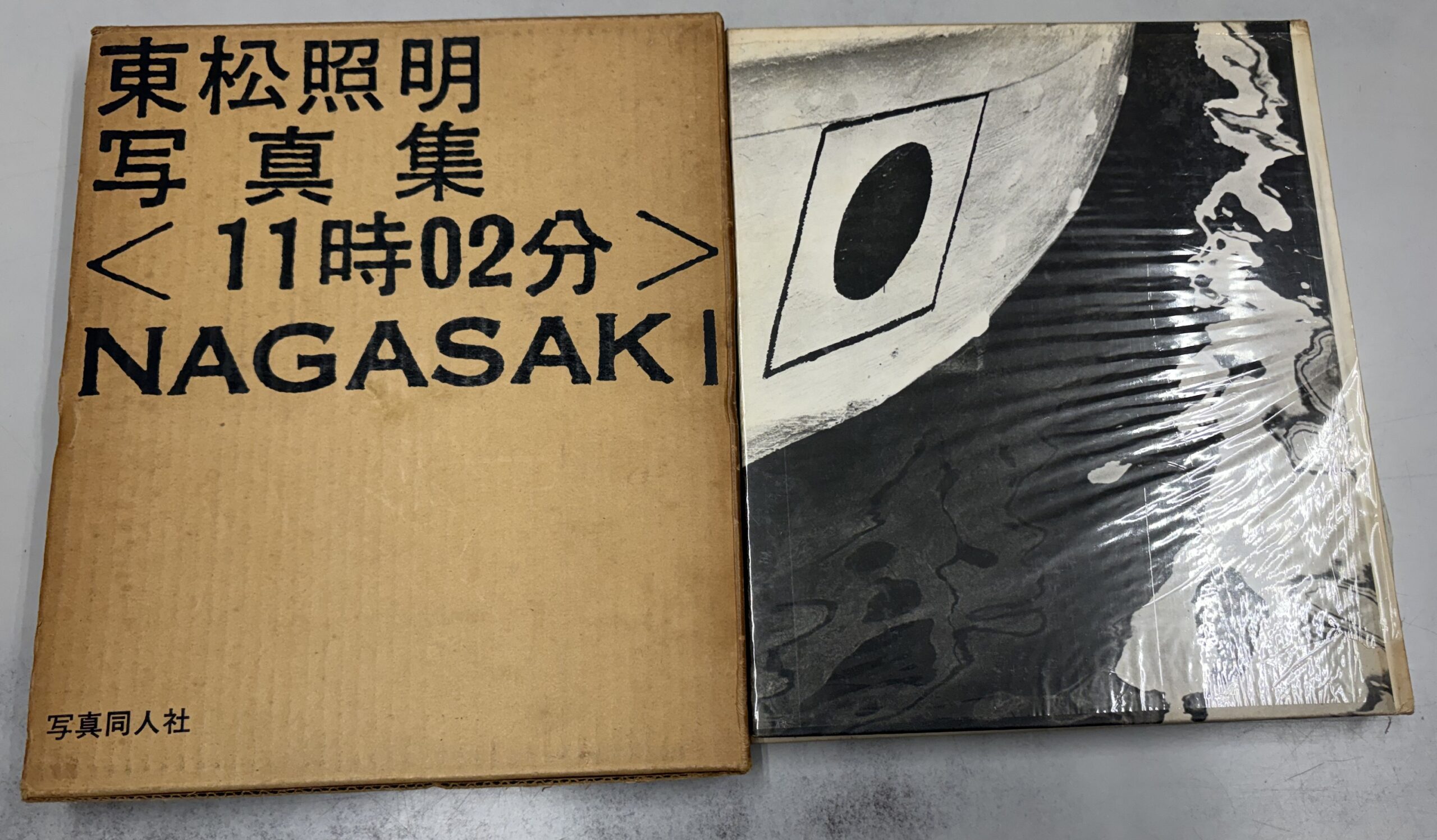 室井東志生、【日照雨】、希少な額装用画集より、新品額装付、状態良好 東松照明写真集｢11時02分｣NAGASAKI出張買取 - 学術書・専門書買取