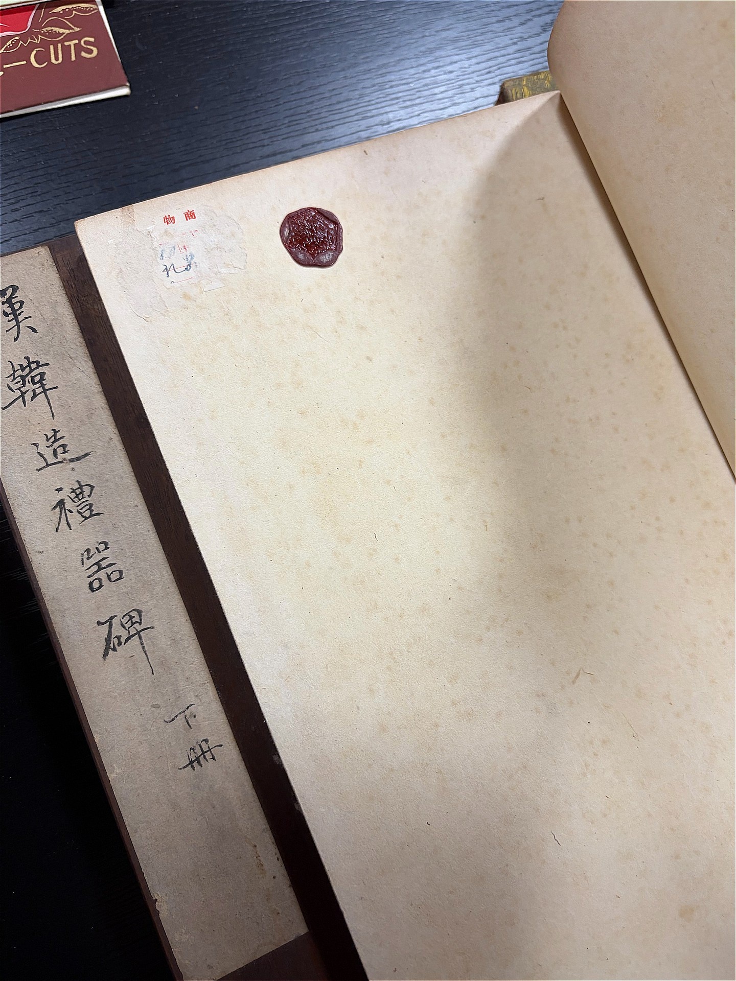 蝋印入り､中国拓本買取 - 学術書・専門書買取
