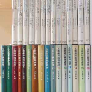 心理学､精神医学､哲学等の書籍出張買取(愛知県春日井市)