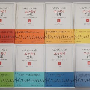 ヘルマン･ヘッセ･エッセイ全集買取(愛知県春日井市)