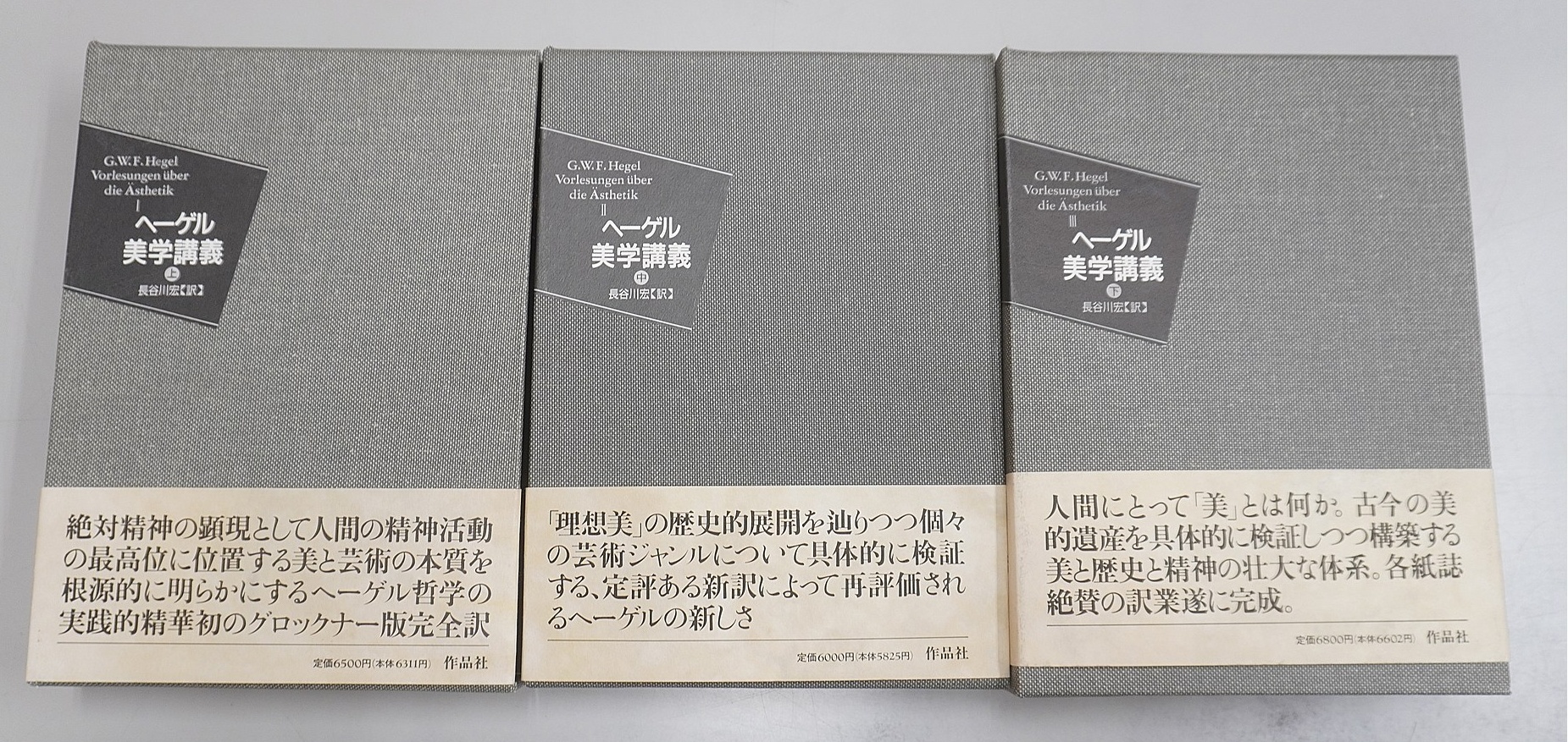 ヘーゲル美学講義(全3巻)