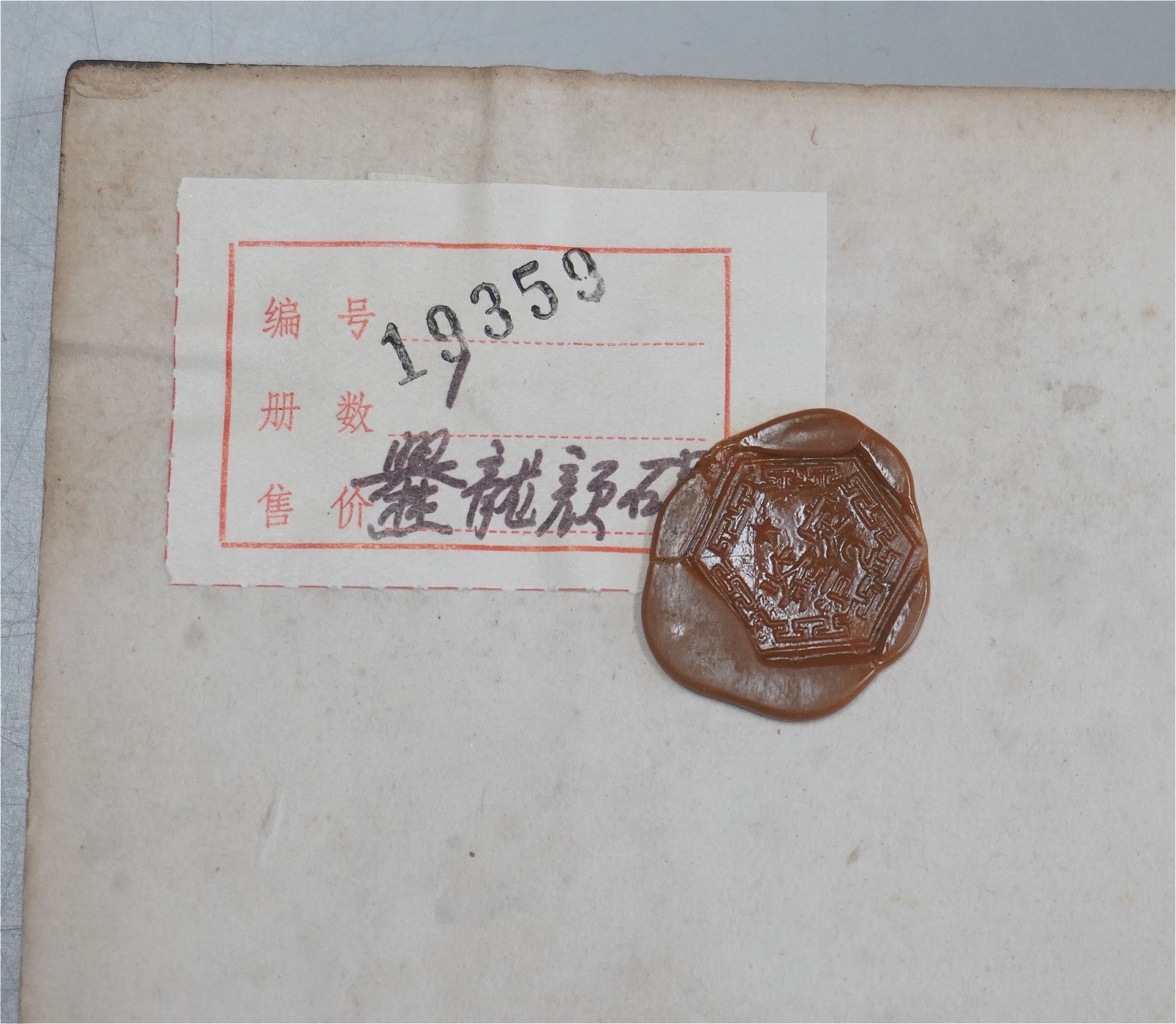 蝋印入り､中国拓本買取 - 学術書・専門書買取