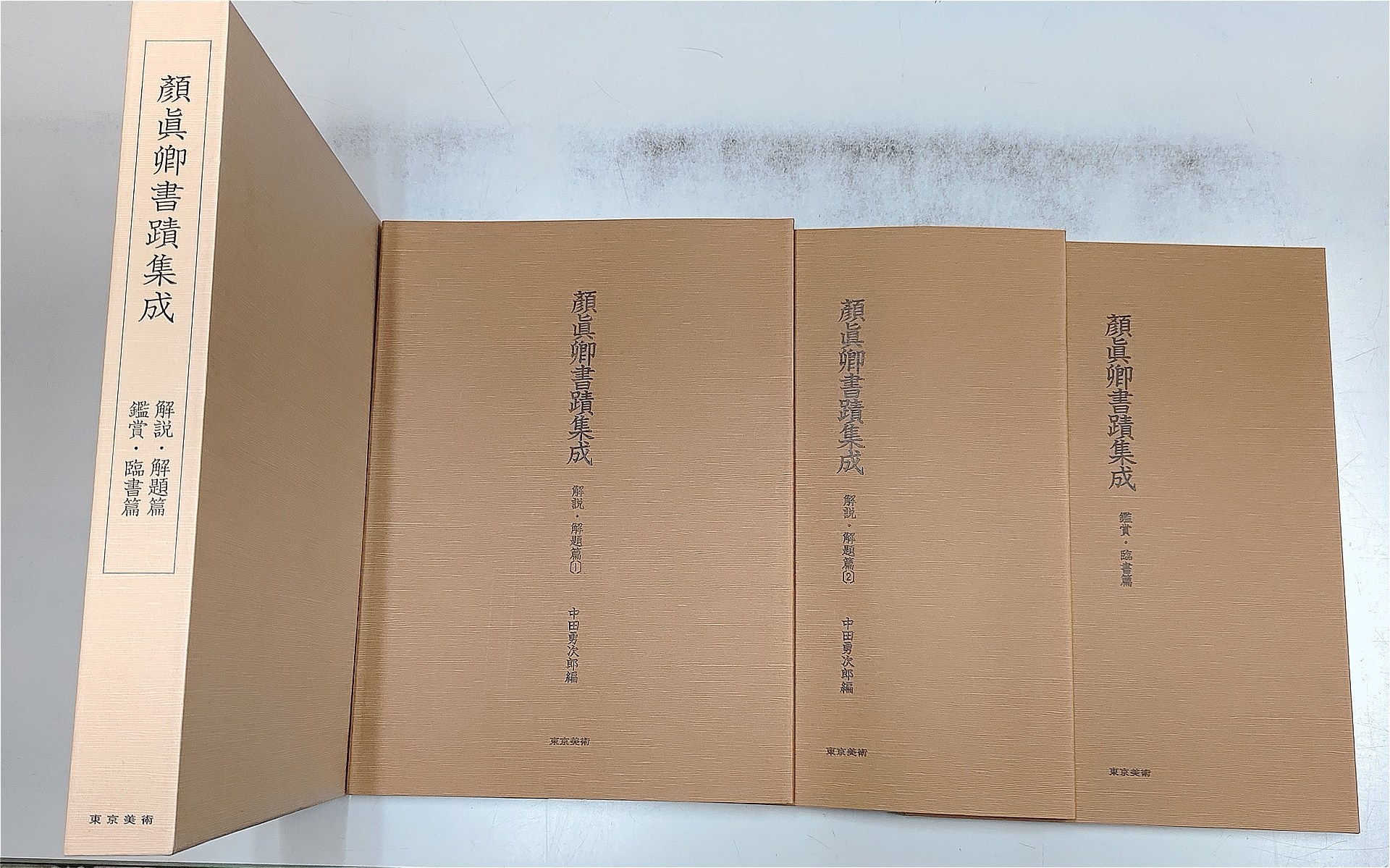 東京美術「大系顔真卿之書」(内容物)