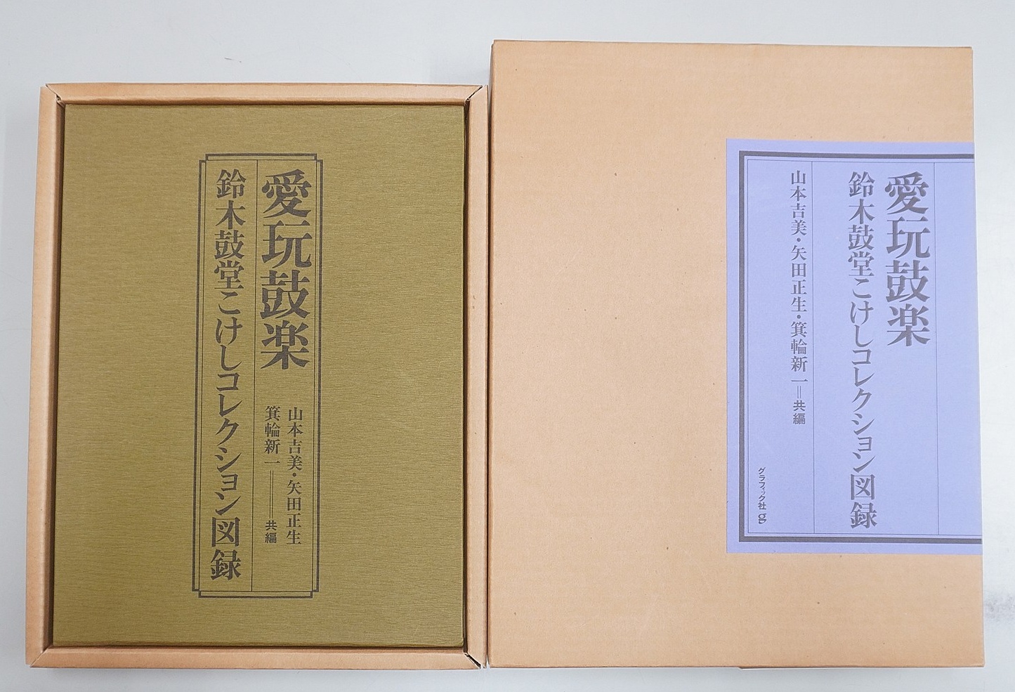 愛玩鼓楽 鈴木鼓堂こけしコレクション図録