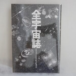 『全宇宙誌』・自然科学専門書の出張買取｜愛知県豊川市