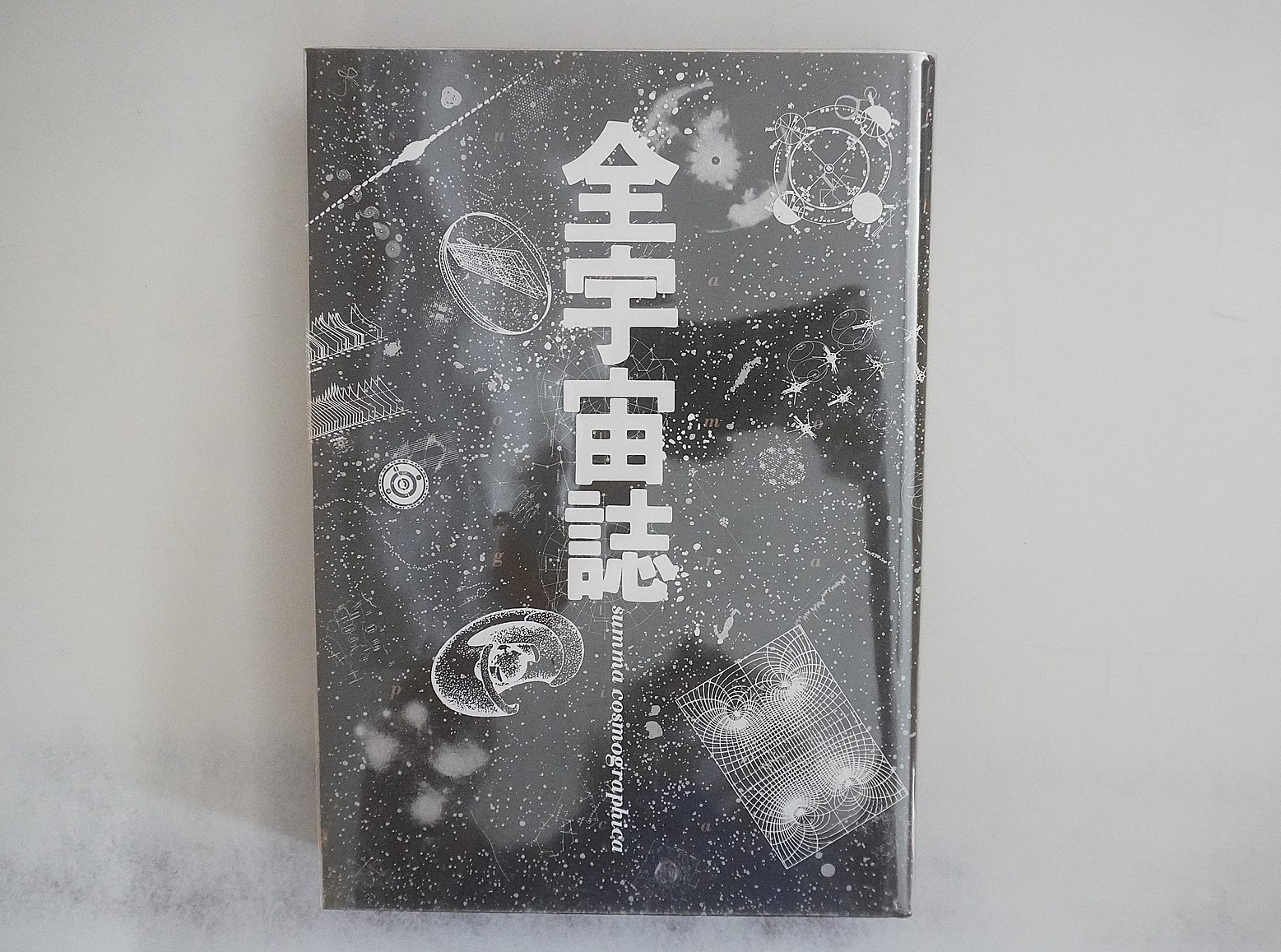 『全宇宙誌』・自然科学専門書の出張買取｜愛知県豊川市