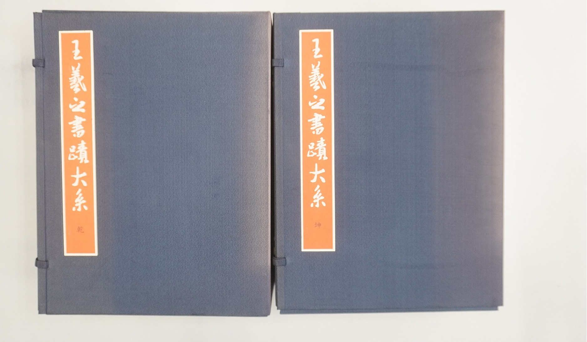 王羲之書蹟大系(本体帙)