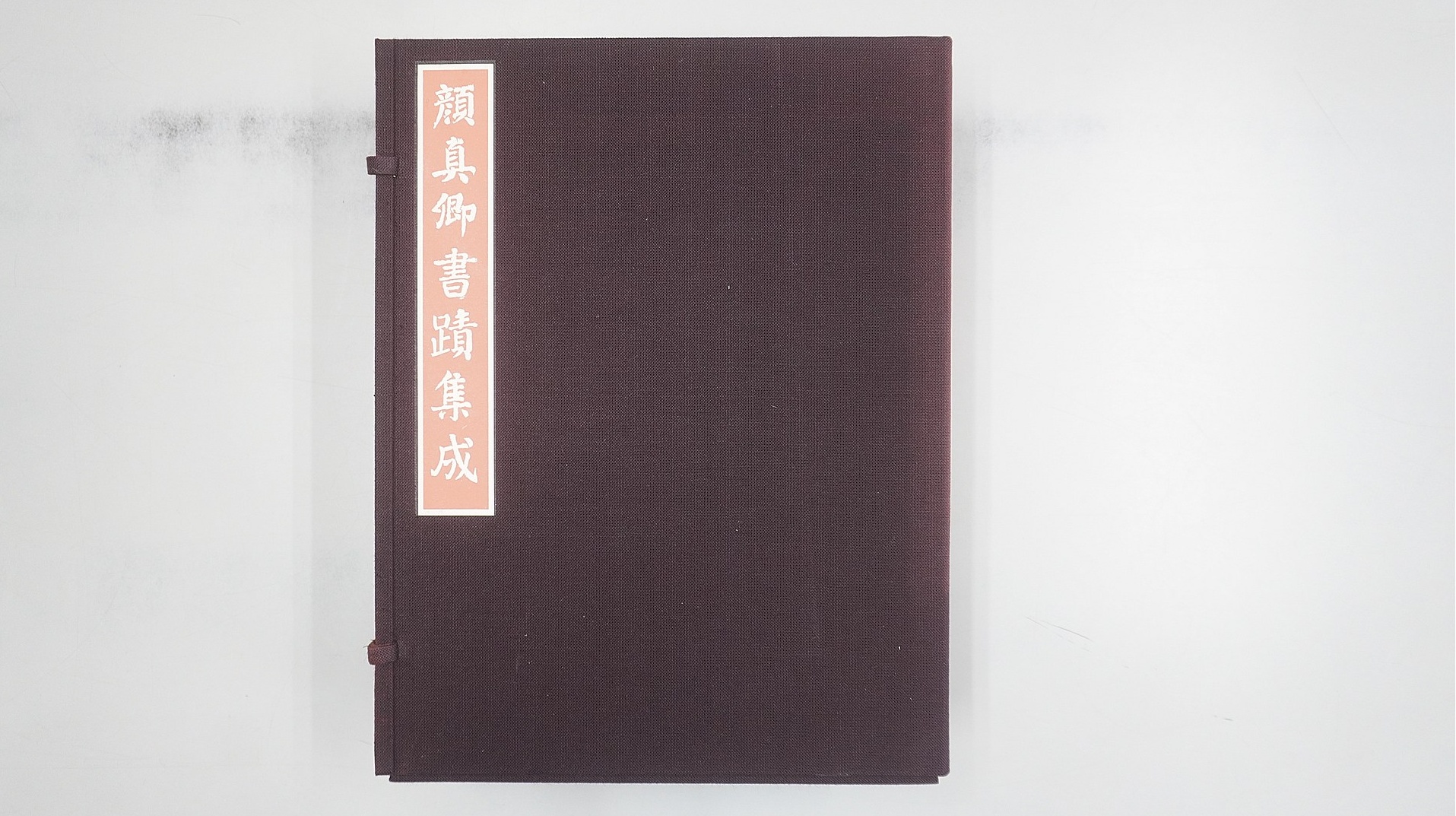東京美術「大系顔真卿之書」(本体帙)
