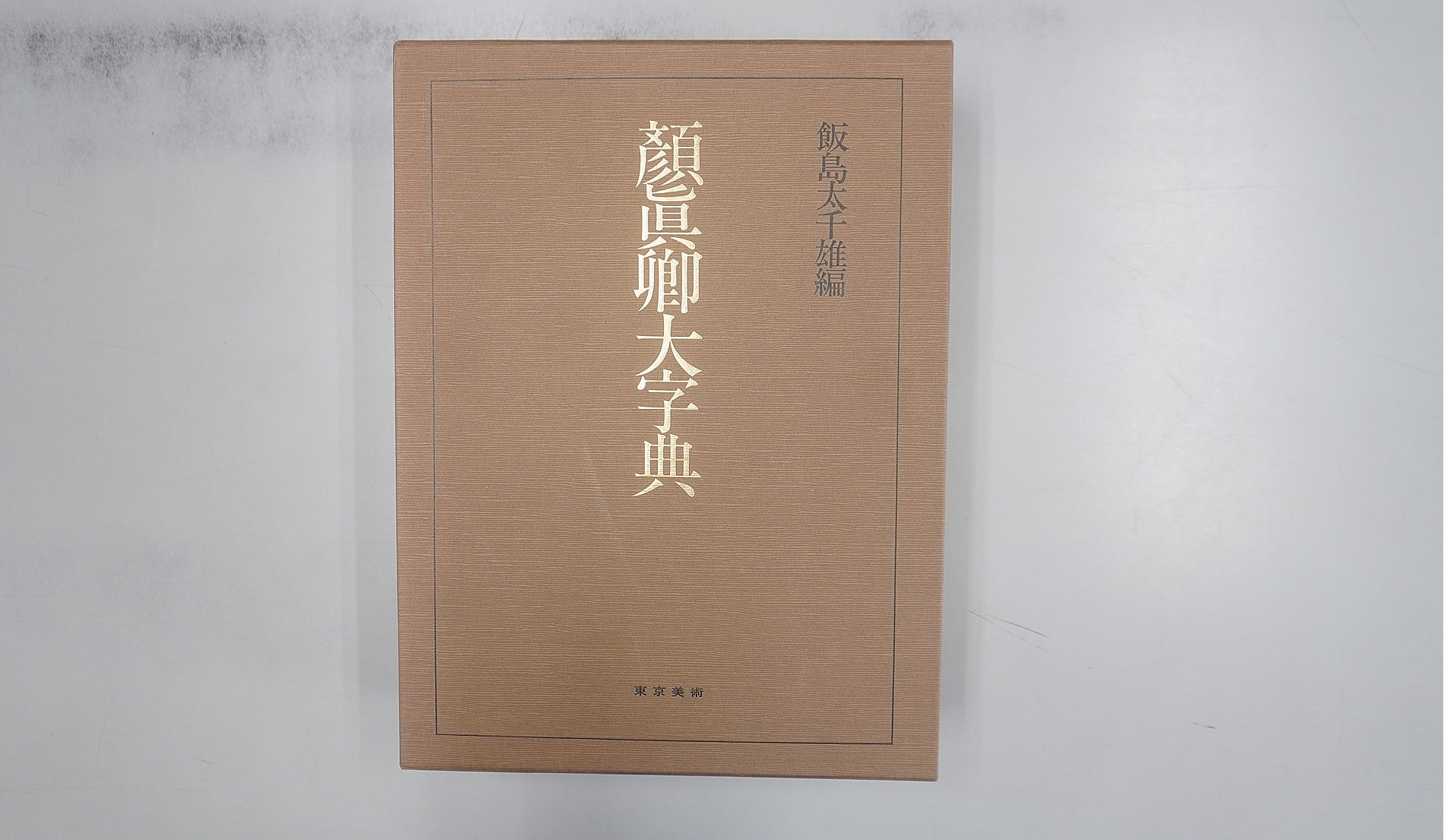 東京美術「大系顔真卿之書」(本体箱)