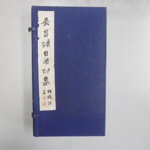 呉昌碩自用印集 浙江美術学院買取(愛知県小牧市)