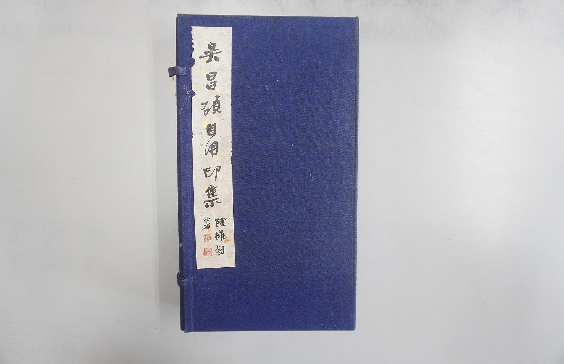 浙江美術学院「呉昌碩自用印集」(本体帙)