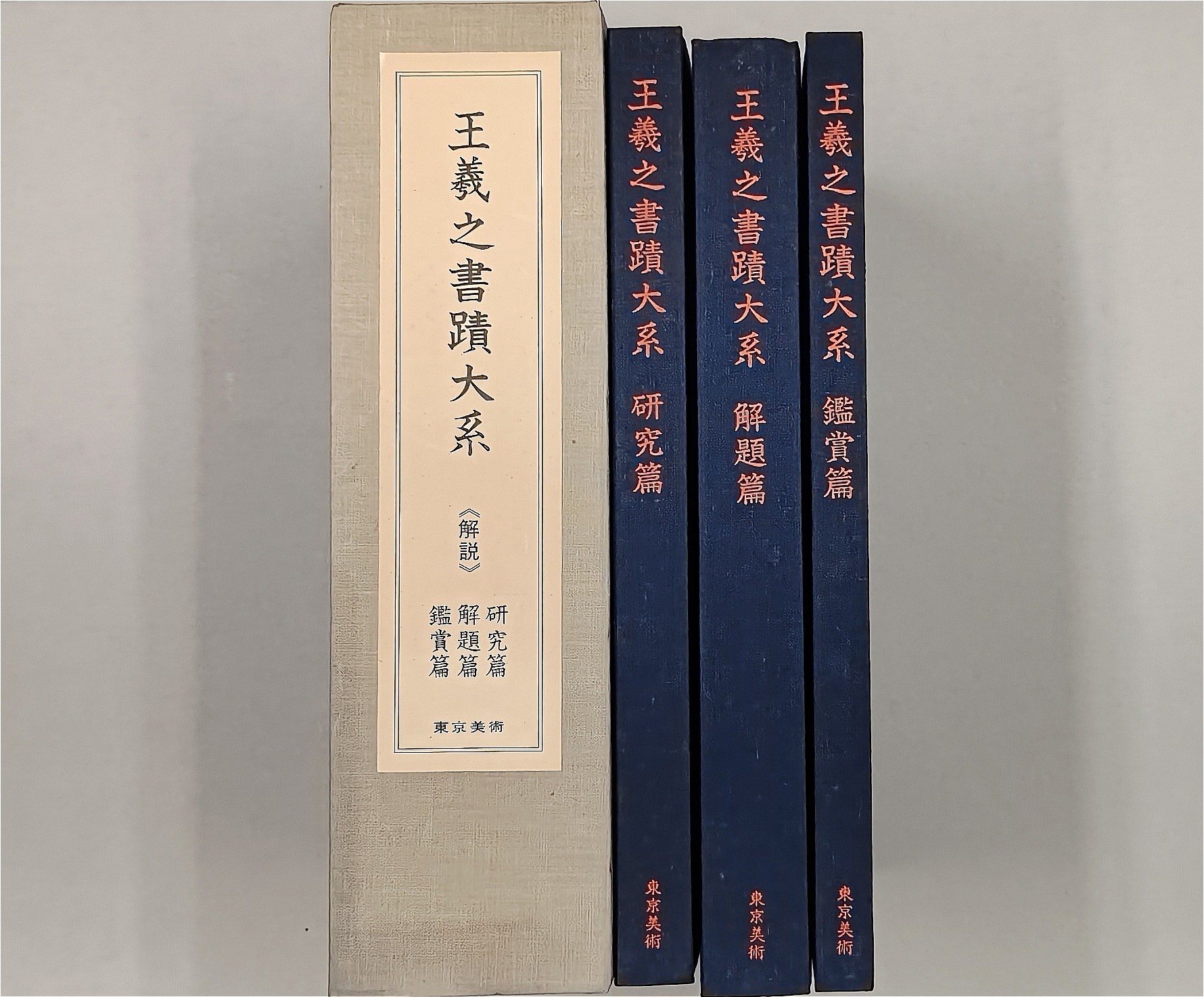 王羲之書蹟大系(研究篇ほか)