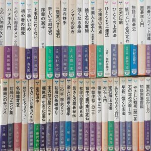 囲碁全集､定石､詰碁､戦法書他出張買取(愛知県常滑市)