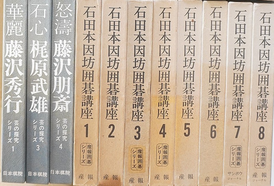 藤沢秀行ほか囲碁書